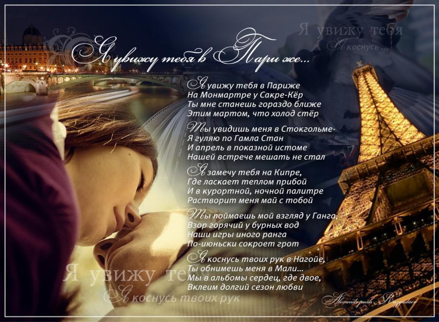 Стихи о париже. Стихи любовь в Париже. Стихи про Париж. Французское стихотворение о любви. Стишок про Париж.