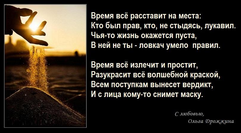 Жизнь оказалась. Время всё расставит на свои места. Время все расставило по своим местам. Время все расставит по местам цитаты. Время расставит все по своим местам цитаты.